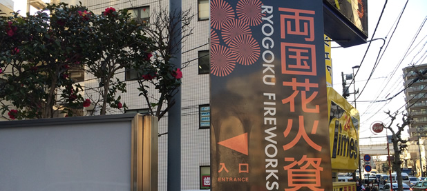 Ryogoku fireworks museum signboard