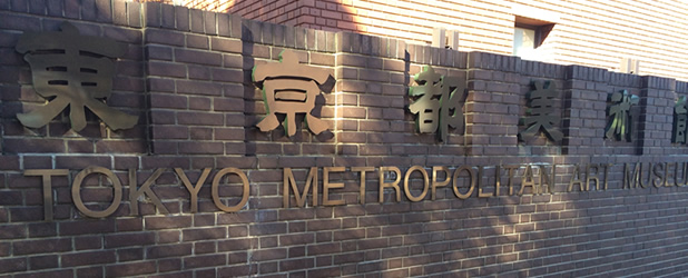 entrance of Tokyo Metropolitan Art Museum